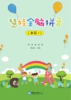 慧娃全脑拼音:高级 1封面