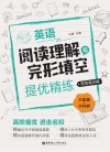 英语阅读理解与完形填空提优精练 六年级+小升初  附答案详解 封面
