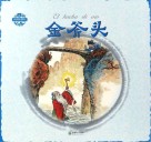 中国寓言  金斧头