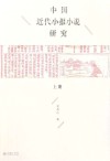 中国近代小报小说研究  上