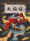 小米的四时奇遇  大祝福  英