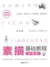 素描基础教程：动物篇