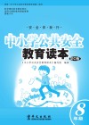 中小学公共安全教育读本  初中版  八年级