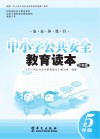 中小学公共安全教育读本  小学版  五年级