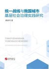 统一战线与我国城市基层社会治理实践研究