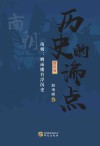 历史的沸点  第4卷  南朝  烟雨楼台浮沉史 封面