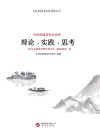 理论·实践·思考  中央和国家机关党校2018年春季学期学员论文（调研报告）选
