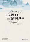 千年湖口  清风拂面封面