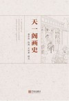 天一阁画史