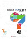 智力七巧板STEAM益智课程：上