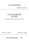 宁波市住宅建筑结构设计细则