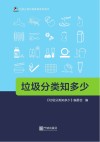 垃圾分类知多少