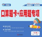 口算题卡+应用题专项·数学三年级：上