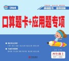 口算题卡+应用题专项·数学四年级：上