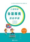 小学科学分层探究活动手册