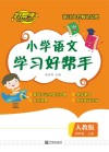 小学语文学习好帮手·四年级  上