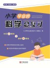 小学毕业班科学总复习