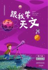 跟我学天文：第6册