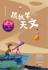 跟我学天文：第5册