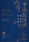 中国纪录片发展研究报告 2020封面