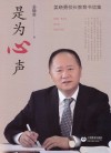 是为心声  姜晓勇校长教育书信集