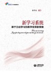 新学习系统
