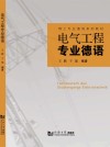 电气工程专业德语