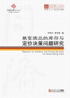 易变质品的库存与定价决策问题研究