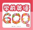 学前英语600词