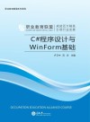 C#程序设计与WinForm基础