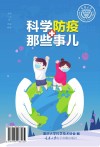 科学防疫那些事儿封面