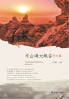 平山湖大峡谷诗文集
