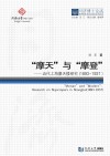 “摩天”与“摩登”u3000近代上海摩天楼研究  1893-1937