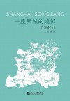 一座新城的成长  上海松江