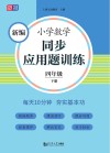 新编小学数学同步应用题训练  四年级  下