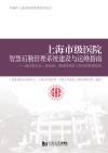 上海市级医院智慧后勤管理系统建设与运维指南  面向更安全、更高效、更韧性和更人性化的管理需求