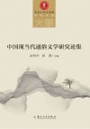 中国现当代通俗文学研究论集