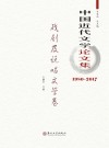 中国近代文学论文集·戏剧及说唱  文学卷  1980-2017