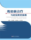 传染病诊疗与社区防控指南封面