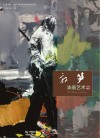 郭笋油画艺术作品精选