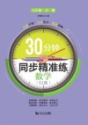 30分钟同步精准练u3000数学（RJ版）  九年级  全1册
