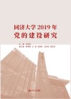 同济大学2019年党的建设研究