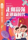 走向富强  走进新时代  小学版