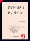 诗词小课堂  4  怀古咏史卷