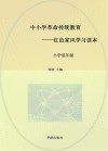 中小学革命传统教育  红色家风学习读本  小学低年级