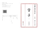 四库全书选萃子部管子上
