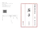 四库全书选萃子部庄子
