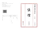 四库全书选萃经部仪礼