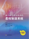 基于数字孪生技术的柔性制造系统