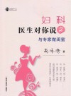 妇科医生对你说2与专家做闺蜜封面